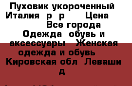 Пуховик укороченный. Италия. р- р 40 › Цена ­ 3 000 - Все города Одежда, обувь и аксессуары » Женская одежда и обувь   . Кировская обл.,Леваши д.